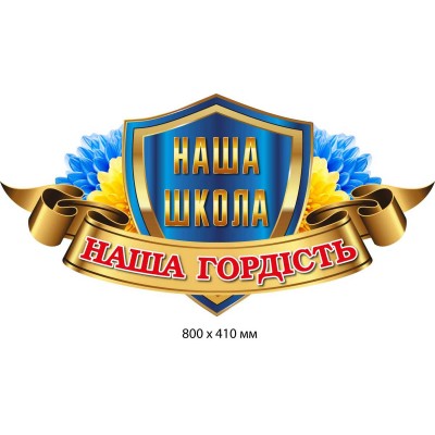 Стенд "Наша школа — наша гордость"